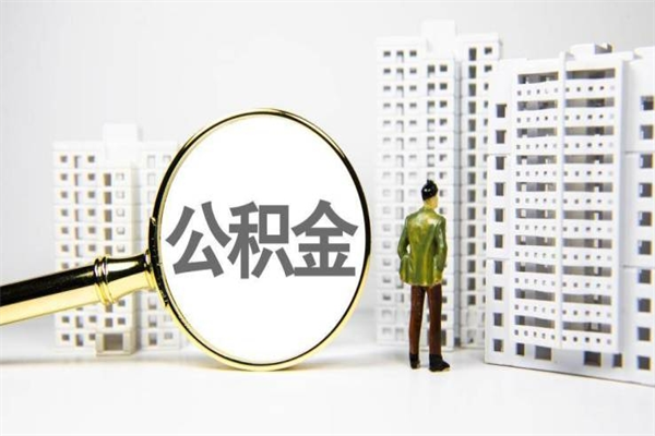 白城我名下有房子怎么提取公积金（我名下有房子怎么提取公积金装修）