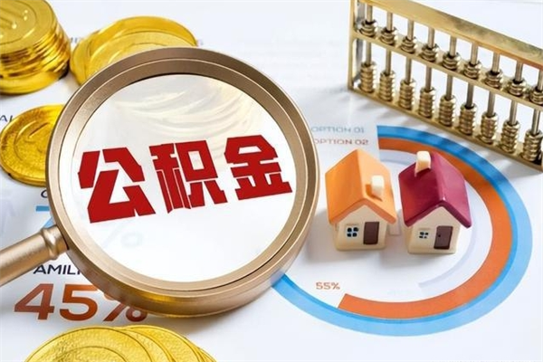 白城在职怎么提公积金（在职如何提取住房公积金）